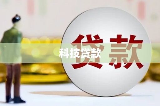 特克斯科技贷款