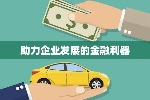 通川助力企业发展的金融利器