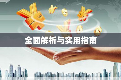 黔西全面解析与实用指南