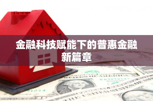 徽县金融科技赋能下的普惠金融新篇章 徽县金融科技赋能下的普惠金融新篇章